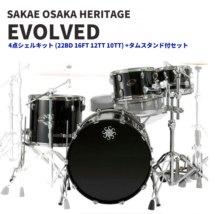 SAKAE (サカエ) Evolved 4点シェルキット (22BD 16FT 12TT 10TT) +タム