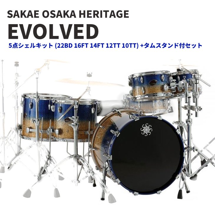 SAKAE (サカエ) Evolved 5点シェルキット (22BD 16FT 14FT 12TT 10TT) +タムスタンド付セット【受注生産品】  - シライミュージック