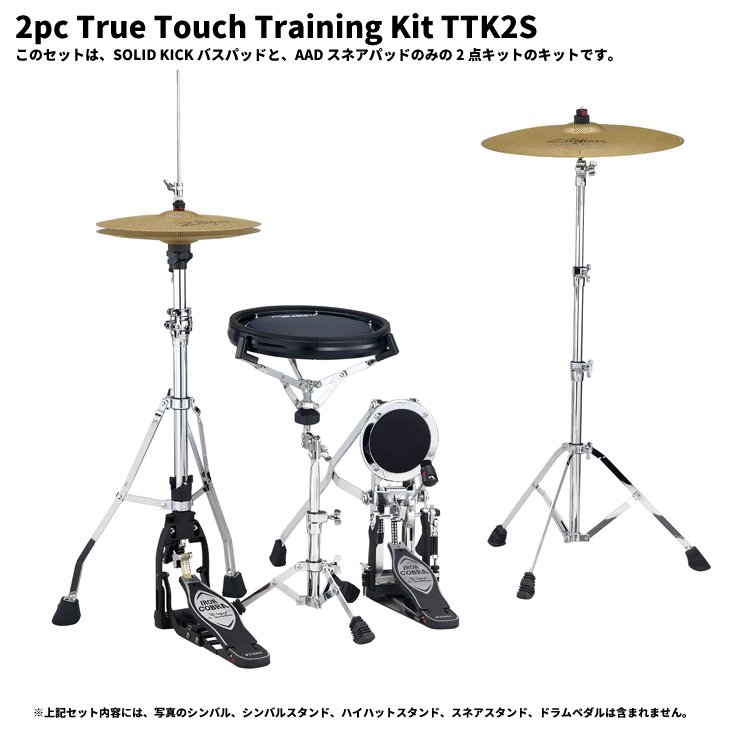 TAMA (タマ) トゥルー・タッチ トレーニングキット (2点キット) TTK2S - シライミュージック