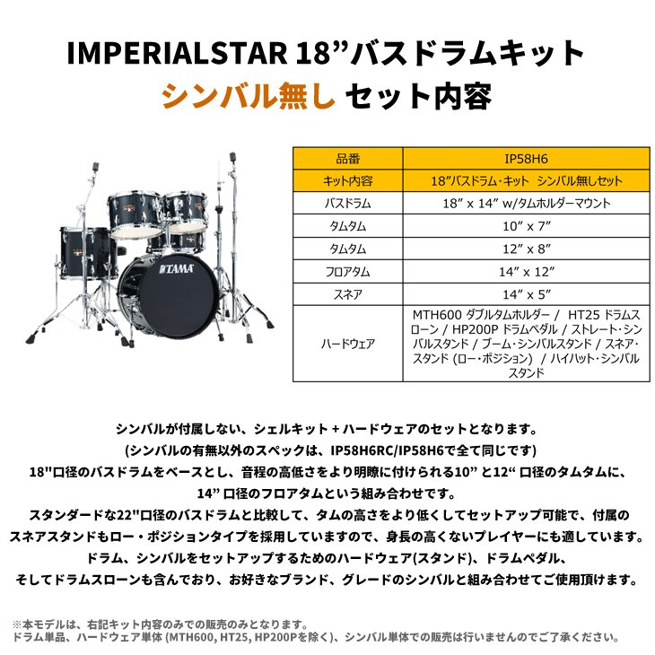 シライミュージック限定！2大特典付き】TAMA (タマ) ドラムセット インペリアルスター 18”バスドラムキット シンバル無しセット  IP58H6□□ - シライミュージック