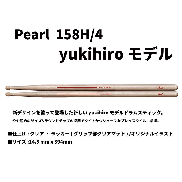 Pearl (パール) ドラムスティック yukihiro モデル ヒッコリー 14.5