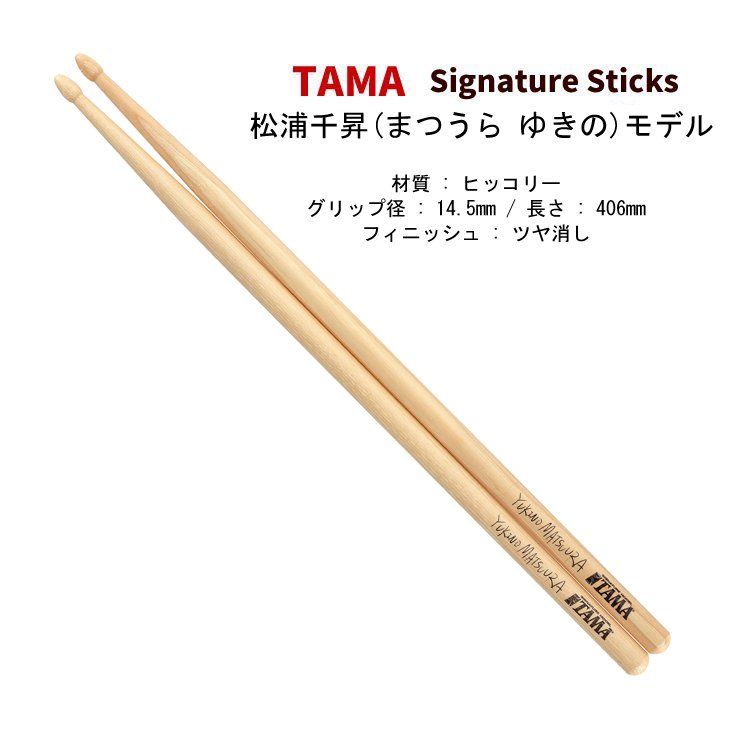 TAMA (タマ) ドラムスティック ヒッコリー 14.5x406mm 松浦千昇