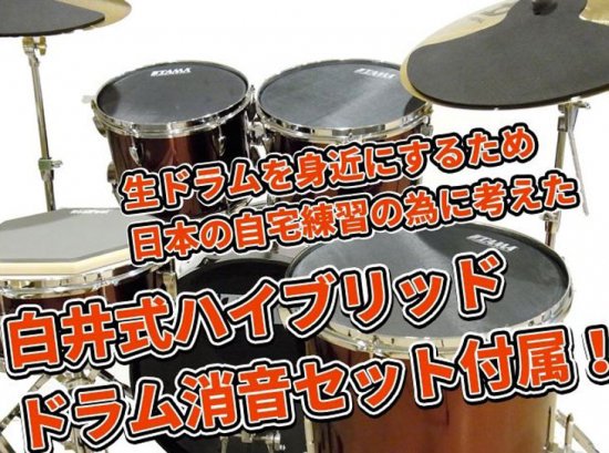 白井式ハイブリッドドラム消音セット付き】TAMA (タマ) ドラムセット インペリアルスター 18”バスドラムキット シンバル付きセット  IP58H6RC - シライミュージック