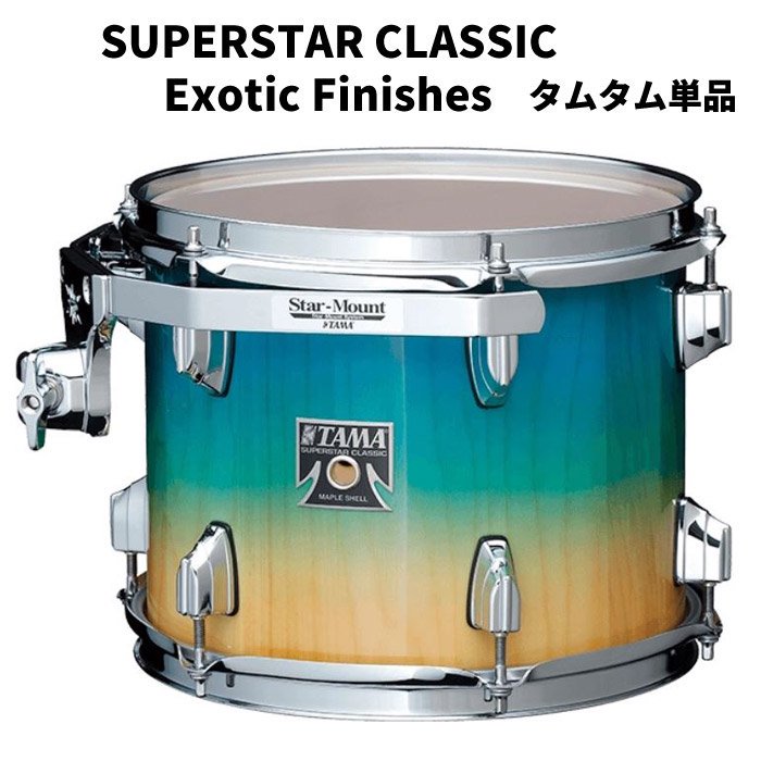 TAMA (タマ) スーパースタークラシック タムタム単品 12ｘ8インチ SUPERSTAR CLASSIC Exotic  Finishes【受注生産品】 - シライミュージック