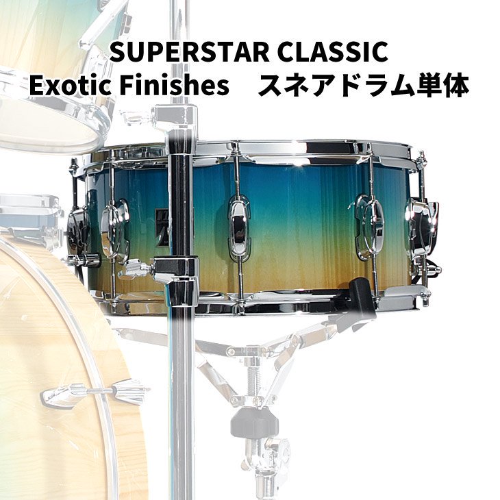 TAMA (タマ) スーパースタークラシック スネアドラム単品 14ｘ5インチ SUPERSTAR CLASSIC Exotic  Finishes【受注生産品】 - シライミュージック