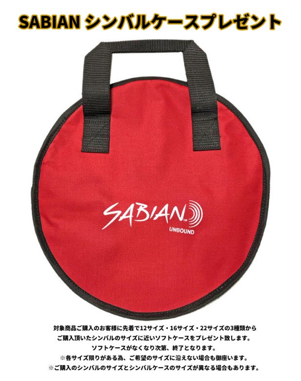 夏・お店屋さん SABIAN 【シンバルケースプレゼント】 セイビアン HHX