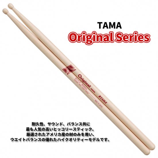 TAMA (タマ) ドラムスティック ヒッコリー 14.0mm x 406mm Original