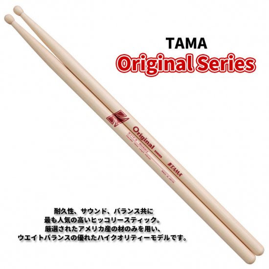 TAMA (タマ) ドラムスティック ヒッコリー 13.0mm x 406mm Original