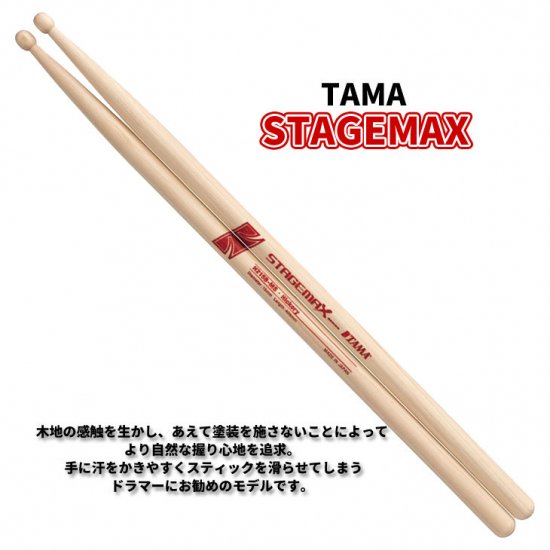 TAMA (タマ) ドラムスティック ヒッコリー 13.0mm x 406mm STAGEMAX