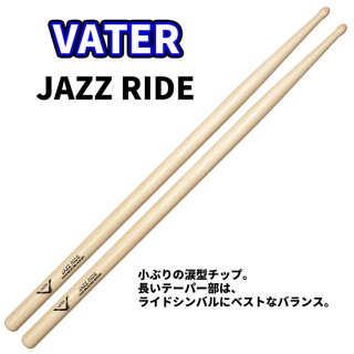 VATER(ベーター) ドラムスティック - シライミュージック