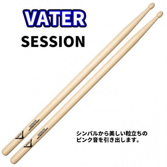 VATER (ベーター) ドラムスティック ヒッコリー Session 14.5mm x