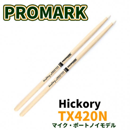 Promark (プロマーク) ドラムスティック マイク・ポートノイ シグネイチャー 13.5mm x 409mm TX420N (1ペア) -  シライミュージック