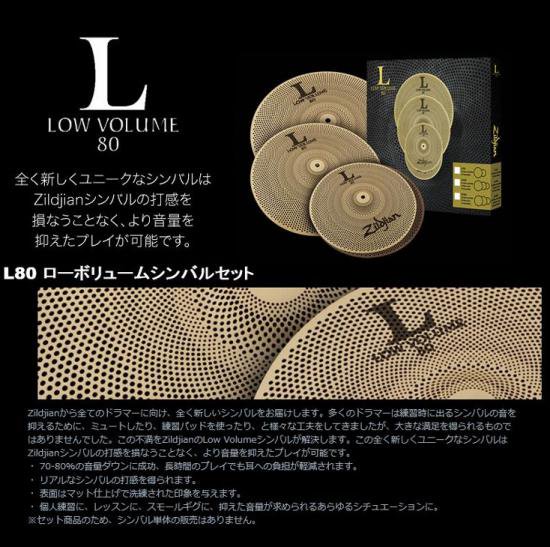 Zildjian (ジルジャン) L80 Low Volumeシリーズ 14ハイハットペア/16