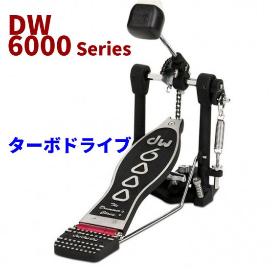 数量限定特価品】dw (ディーダブリュ) 6000シリーズ シングルペダル