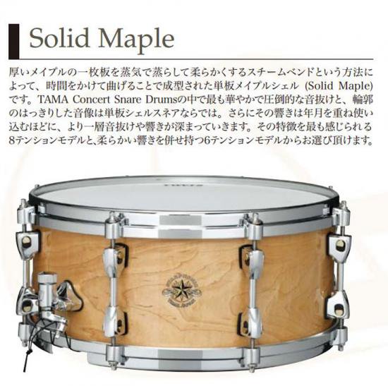 TAMA (タマ) スターフォニック ソリッドメイプル コンサートスネアドラム 14x6インチ 8テンション CLM146E-SMP【受注生産品】 -  シライミュージック