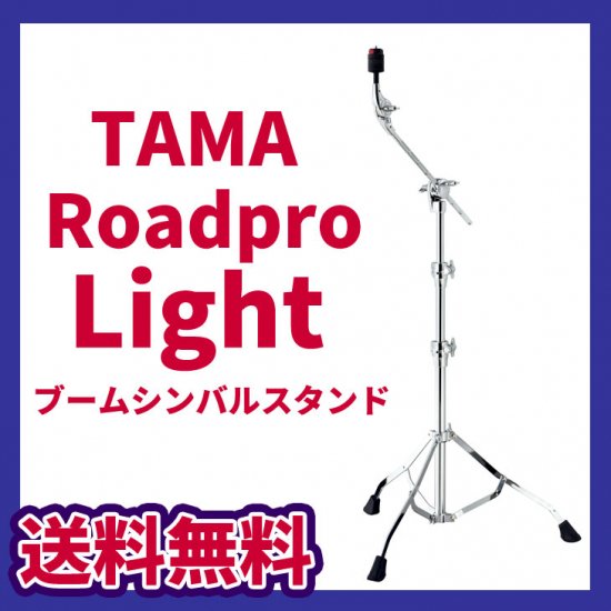 TAMA (タマ) ROADRRO series ライト・ブーム・シンバルスタンド