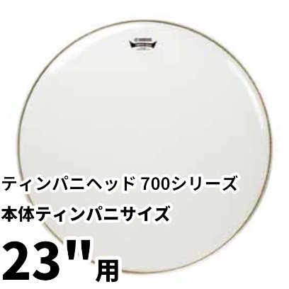 YAMAHA REMO（ヤマハ レモ）ティンパニヘッド 700シリーズ 本体