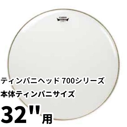 YAMAHA REMO（ヤマハ レモ）ティンパニヘッド 700シリーズ 本体ティンパニサイズ32インチ用 TPH732 - シライミュージック