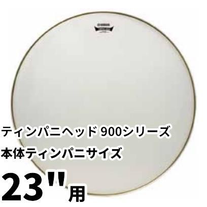 YAMAHA ティンパニ REMO製ヘッド　③ TP-129 ヤマハ YAMAHA ティンパニ REMO製ヘッド ③ TP-129 ヤマハ Yamaha
