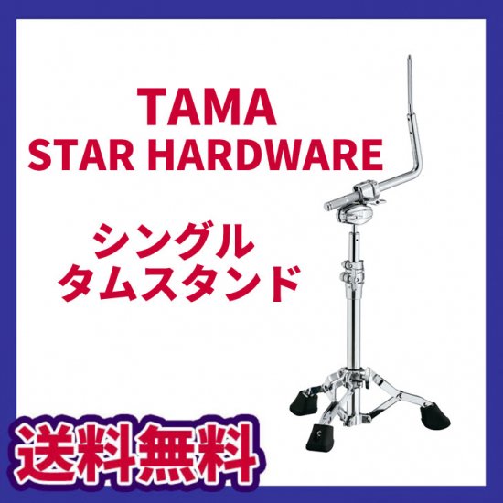 TAMA (タマ) STAR HARDWARE series シングルタムスタンド HTS108W
