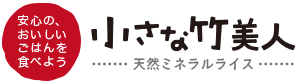 天然ミネラルライス・小さな竹美人