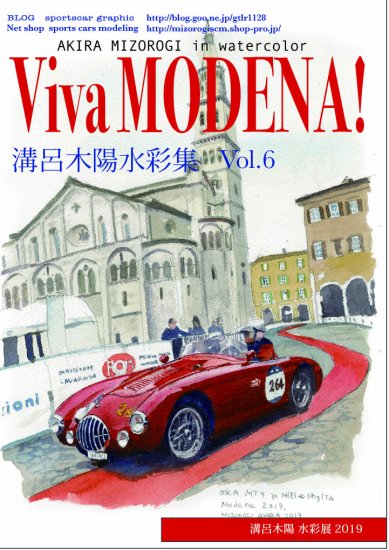 溝呂木陽水彩集6 Viva モデナ Sports Cars Modeling スポーツカーズモデリング