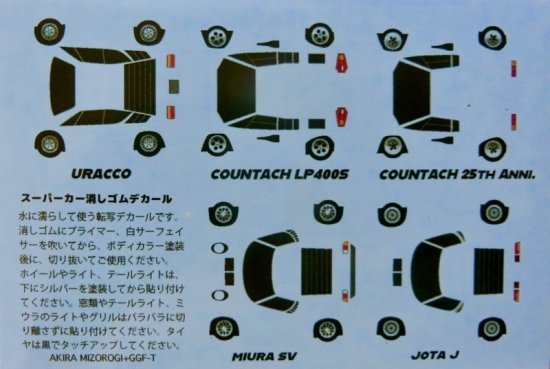 GGF-Tランボルギーニスーパーカー消しゴム デカールセット 5台分