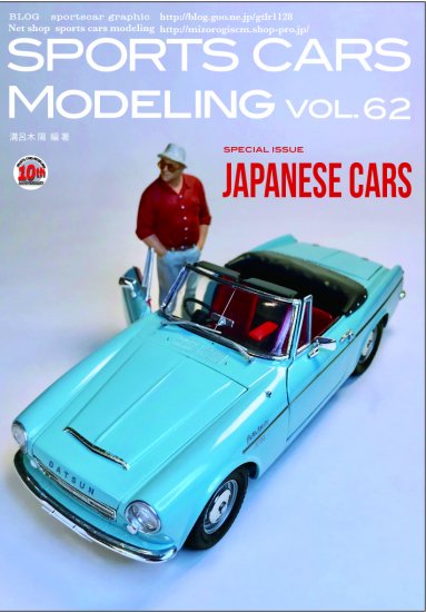 スポーツカーズモデリング62号 国産車特集 - SPORTS CARS MODELING