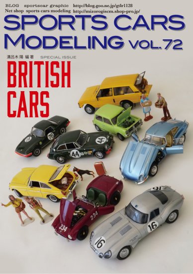 スポーツカーズモデリング72号 英国車特集 ジャガー、アストン、MG 