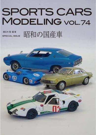 スポーツカーズモデリング75号 国産車特集 日野プロト いすゞR6 1/12日産R381 大滝1/16ケンメリ ケンメリワゴン - SPORTS  CARS MODELING スポーツカーズモデリング