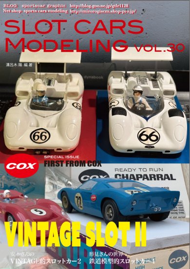 スロットカーズモデリング30号　　COX特集　ヴィンテージスロットカー2　安本コレクション　形見さんの情景スロットカー　 - SPORTS CARS MODELING　スポーツカーズモデリング