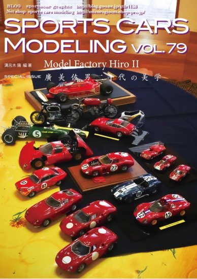 スポーツカーズモデリング79号モデルファクトリーヒロ特集2 廣美佐男　二十代の美学　若き日のヒロさんのモデルたち　予約 - SPORTS CARS MODELING　スポーツカーズモデリング