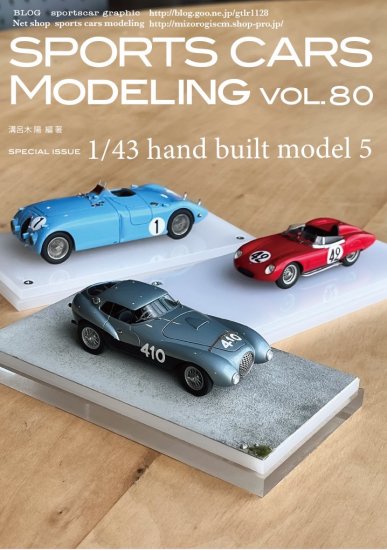 スポーツカーズモデリング80号1/43特集5　フェラーリウォーヴォ、166MM、ブガッティ - SPORTS CARS MODELING　スポーツカーズモデリング