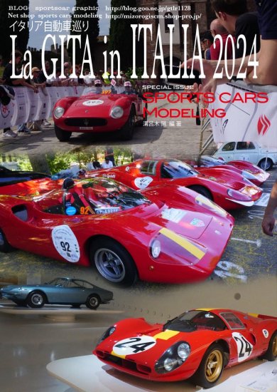 別冊写真集イタリア自動車巡り2024 La GITA in ITALIA - SPORTS CARS MODELING　スポーツカーズモデリング