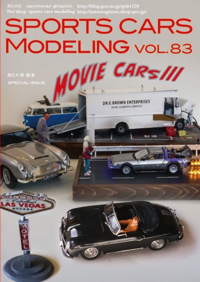 スポーツカーズモデリング83号劇中車特集バック・トゥ・ザ・フューチャー、007、マックィーン - SPORTS CARS MODELING　スポーツカーズモデリング