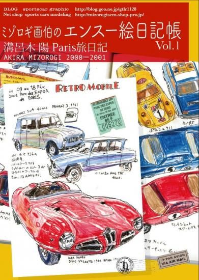 溝呂木陽旅絵日記集1　Parisレトロモビル旅絵日記 - SPORTS CARS MODELING　スポーツカーズモデリング