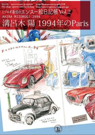 溝呂木陽旅絵日記集2　1994年Parisレトロモビル旅絵日記 - SPORTS CARS MODELING　スポーツカーズモデリング