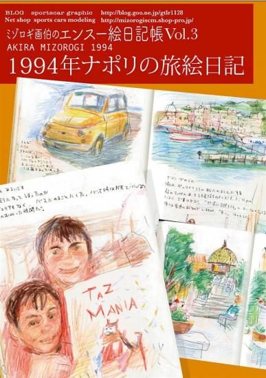 溝呂木陽旅絵日記集3　19945年のナポリ旅絵日記 - SPORTS CARS MODELING　スポーツカーズモデリング