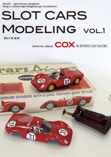 スロットカーズモデリング1号COX特集 - SPORTS CARS MODELING スポーツ