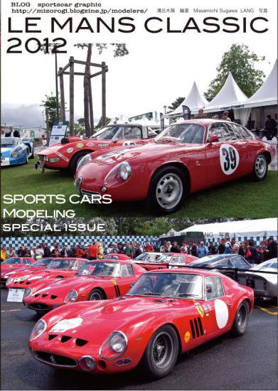 別冊ルマンクラシック12写真集 Sports Cars Modeling スポーツカーズモデリング