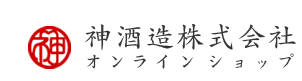 神酒造オンラインショップ