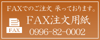 FAX注文用紙　0996-82-0002
