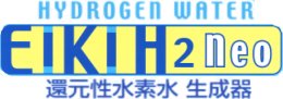 EIKI H2還元性水素水生成器