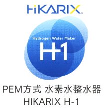 高濃度水素水整水器HIKARIX H1rogo