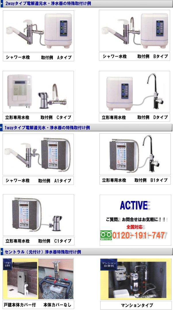 浄水器・電解還元水・セントラル（元付け）浄水器特殊取付け例