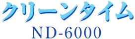 クリーンタイムND6000ロゴ