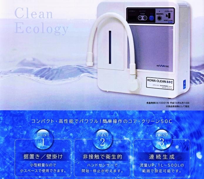 コアテック 微酸性次亜塩素酸水生成器 | コア・クリーン50C - 浄水器