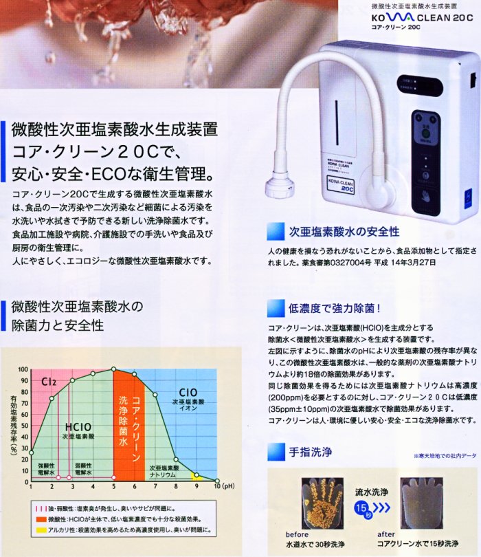 コアテック | 次亜塩素酸水生成器 コア・クリーン20C - 浄水器カートリッジ、電解還元水生成器、還元水素水生成器、浄水器 全般の通販及び卸し販売を全国対応しており、メンテナンス及び商品のお取り付け等も全国ご対応しております。