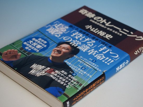 19 000円以上ご購入者様特典 野球本プレゼント企画 野球中古本1冊無料 奇跡のトレーニング 小山裕史 アメリカ輸入野球用品専門店nebaru