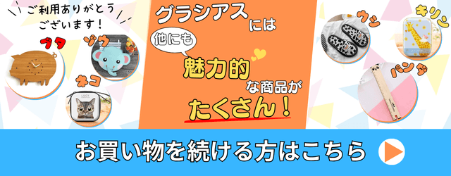 可愛い動物のレアグッズ多数！　アニマルズ横丁　グラシアス通販ショップ